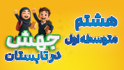جهش در تابستان هشتم متوسطه